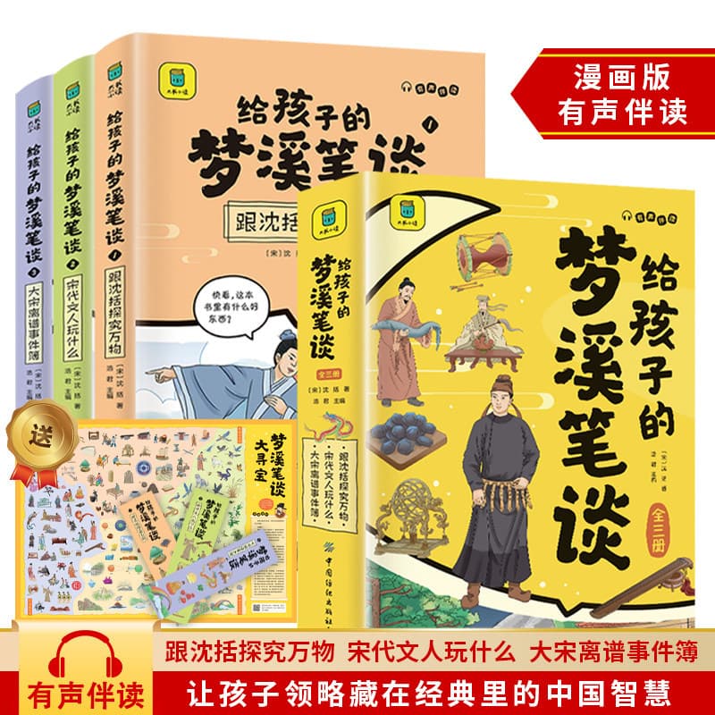 Dream Pool Essays for Children Comic Edition Complete 3 Volumes Full Color Large Font Explore All Things with Shen Kuo Extracurricular Reading Book