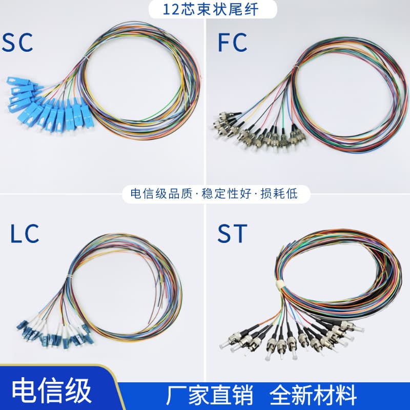 Carrier-grade 12-core pigtail single-mode fiber optic cable LC/FC/SC/ST pigtail 12-color optical cable