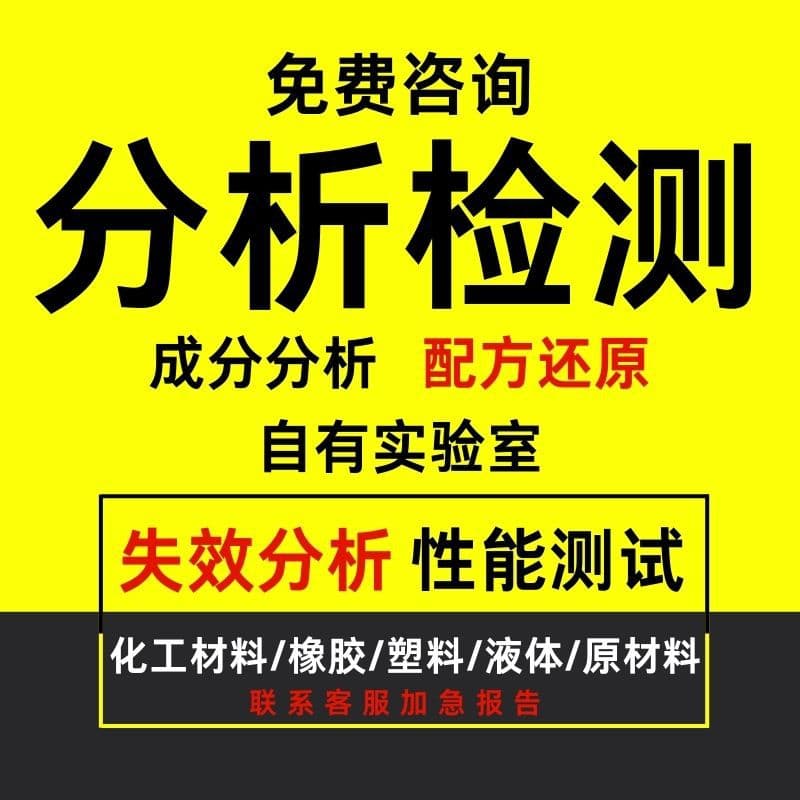 Rubber Dam Composition Testing Analysis Rubber Formula Restoration Performance Optimization Improvement Testing Process Diagnosis Third-party