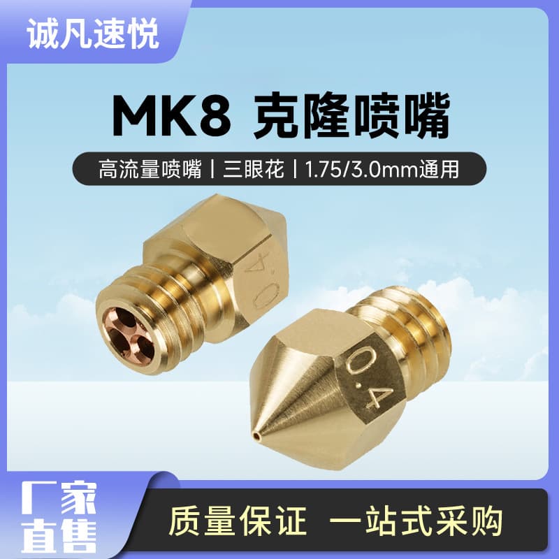 High flow clone CHT nozzle nozzle MK8 hot end three-eye flower 3D printing accessories 1.75/3.0MM universal