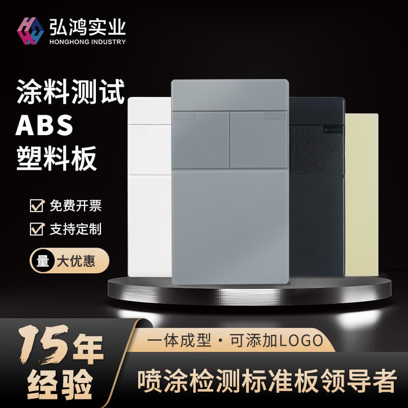 Honghong paint testing plastic sheets, ABS plastic sheets, resin standard testing, spray painting sample, color matching test panels