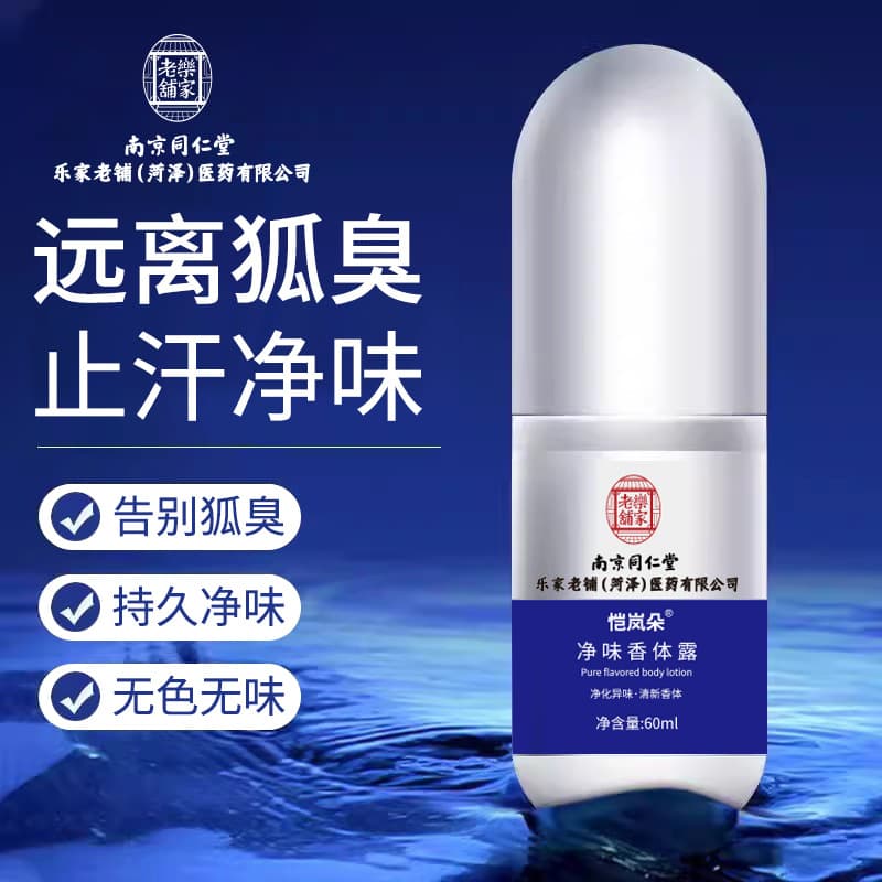 Nanjing Tongrentang Underarm Odor Eliminator, Refreshing Body Liquid Deodorant Spray for Men and Women