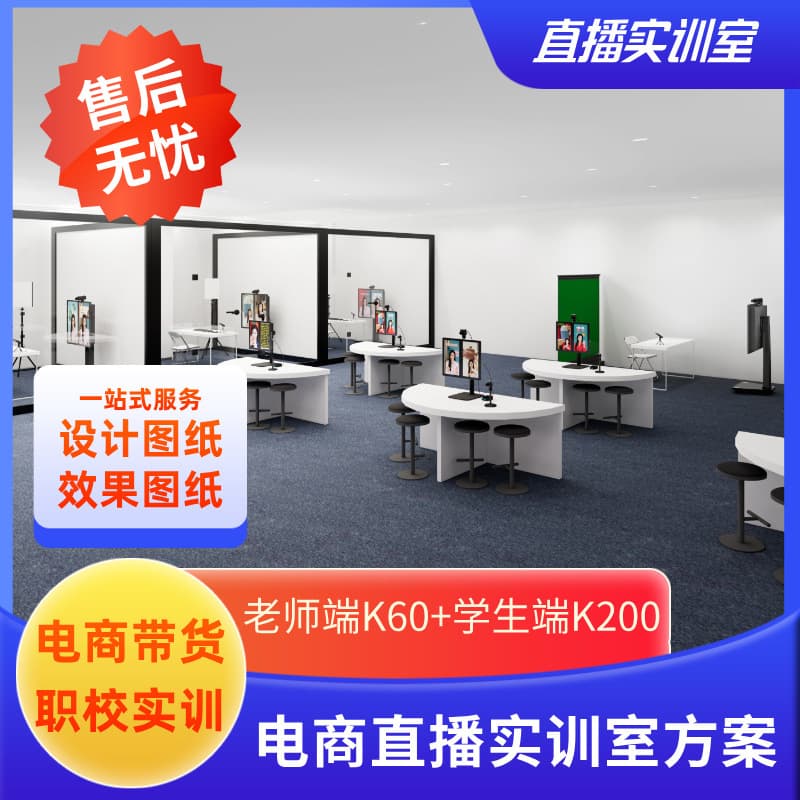 Vocational E-commerce Live Streaming Training Room Skill Training Room Setup Service Plan, Eye Engine Technology Live Training Room