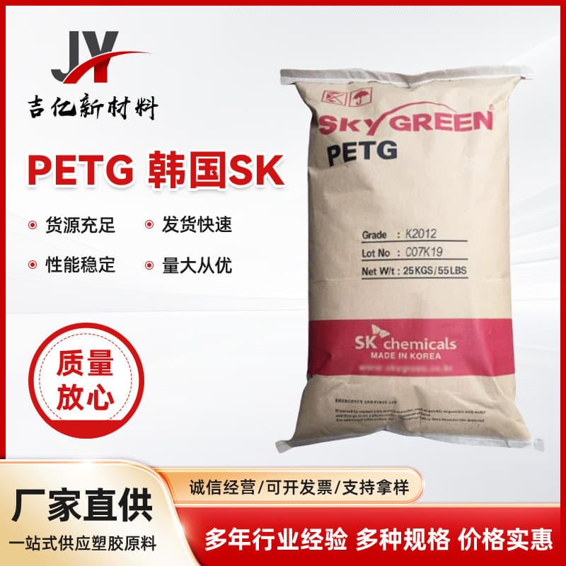 PETG South Korea SK PN200 High Transparency High Flow Food Grade Chemical Resistant Packaging Cosmetic Bottle Caps