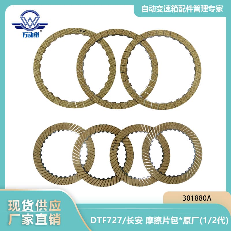 DTF727/Chang'an Friction Pad Pack *Original (Generation 1/2) 301880A Suitable for Chang'an