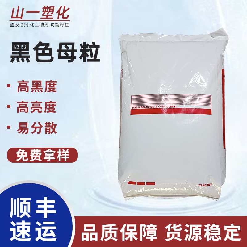 Plastic universal black masterbatch, factory direct supply of high-concentration brightening black masterbatch, eco-friendly black masterbatch