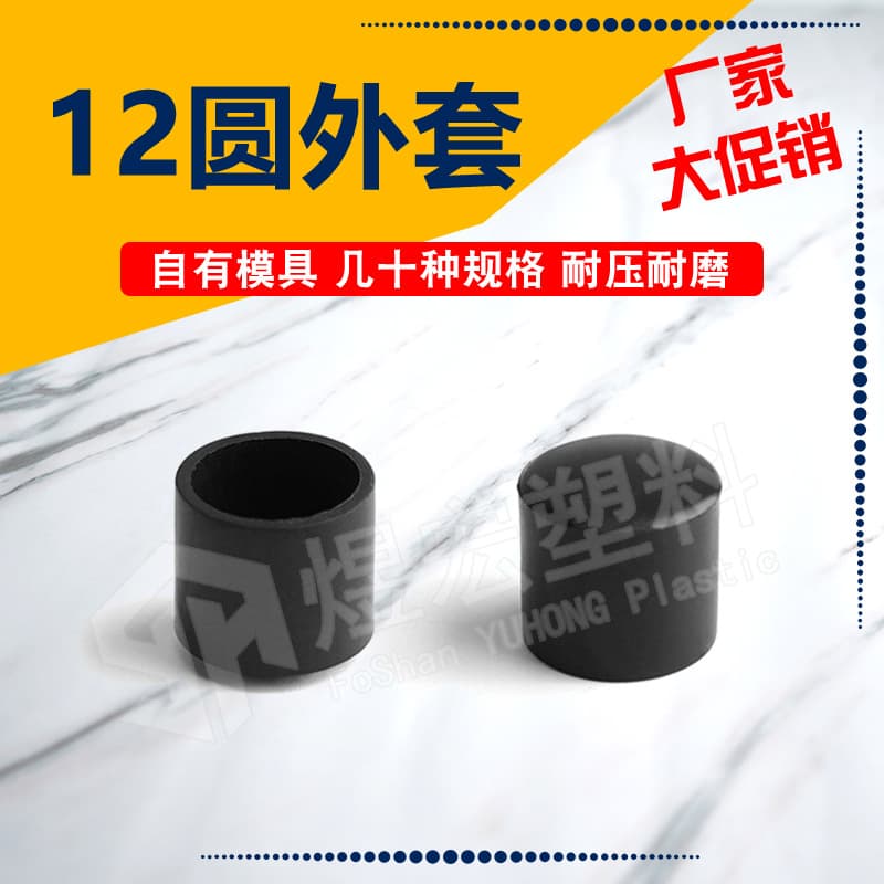 12mm round tube outer sleeve, PVC outer sleeve table leg cover, plastic leg sleeve tube cover, plastic cap hole plug foot protector