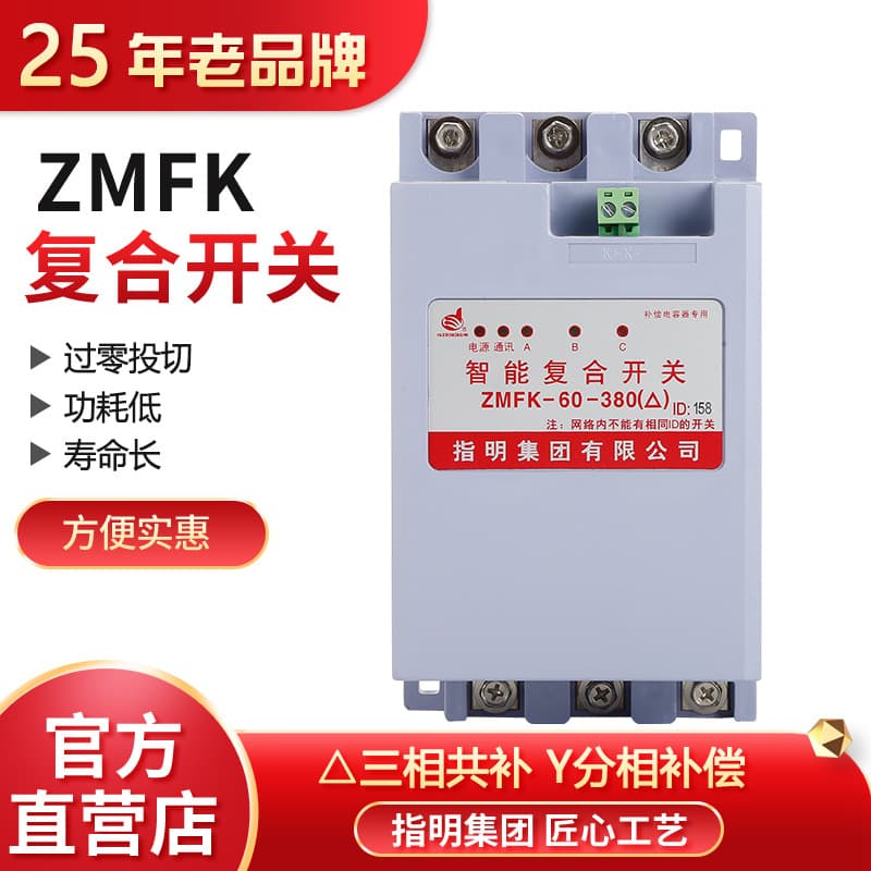 Zhiming Group ZMFK Series Composite Switches (Three-Phase Common Compensation, Phase-Segregated Compensation) - Synchronous Switching Type