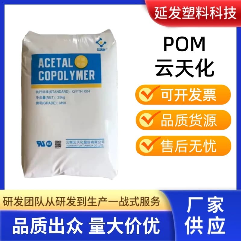 POM plastic pellets Yuntianhua M90 food grade, acid and alkali resistant, high flow, high hardness, gear resistant