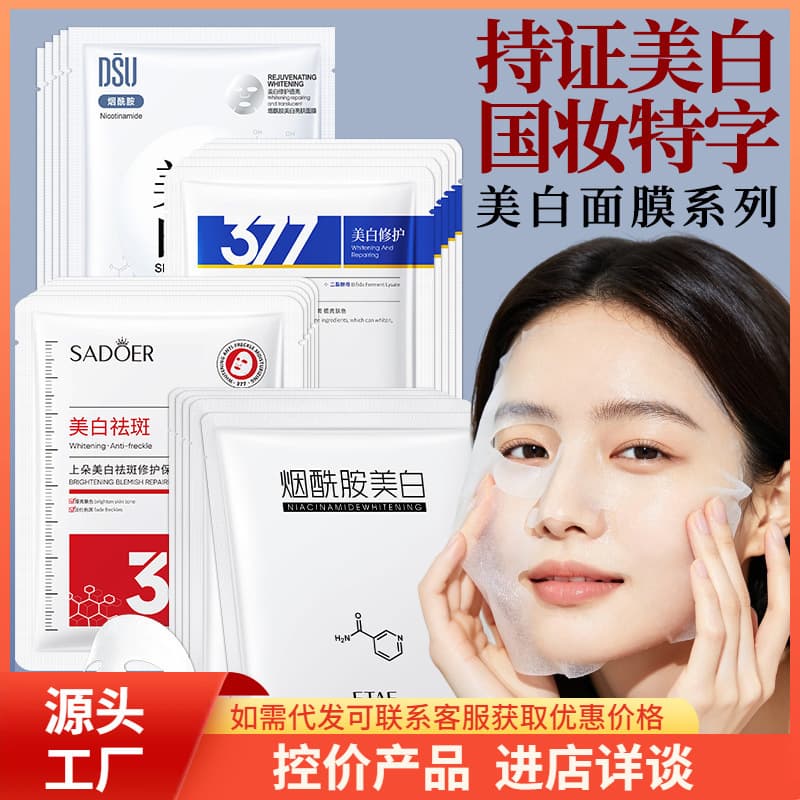 377 Whitening Freckle Removal Mask, Hydrating Moisturizing Skincare Soothing Repair Whitening Mask, Factory Direct Wholesale