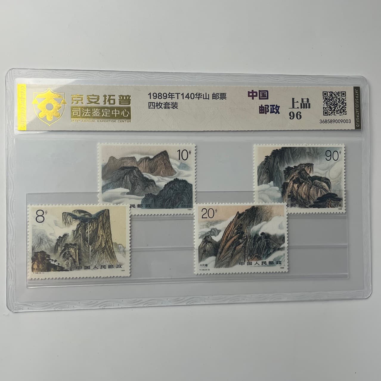 1989 T140 Mount Hua Stamps, Famous Chinese Mountains, Jing'an Top Judicial Authentication Graded and Encapsulated