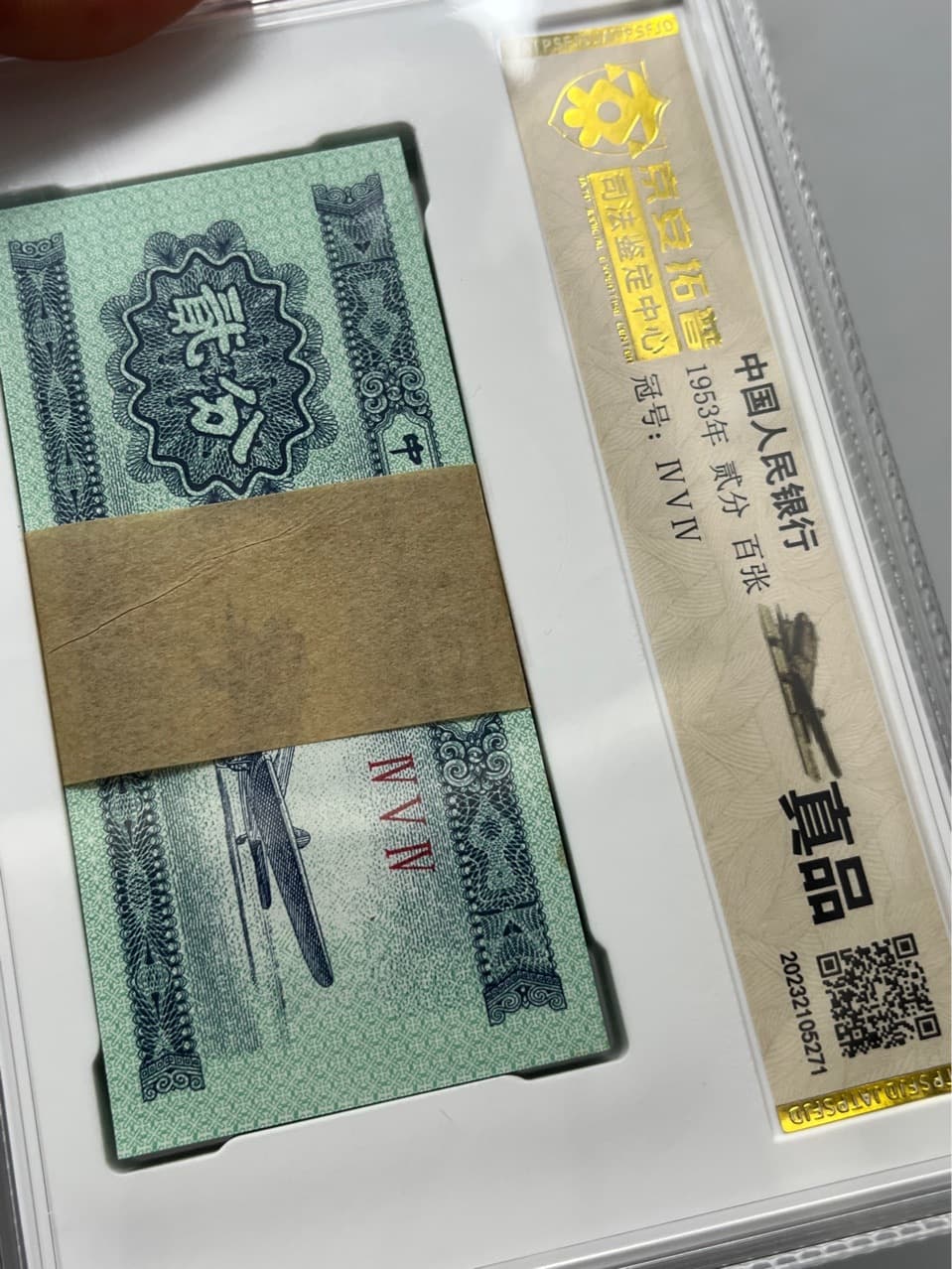 Second Series RMB 1953 2 Fen, Authoritative Jing'an Top Judicial Authentication Center Encapsulated 2 Fen Coin