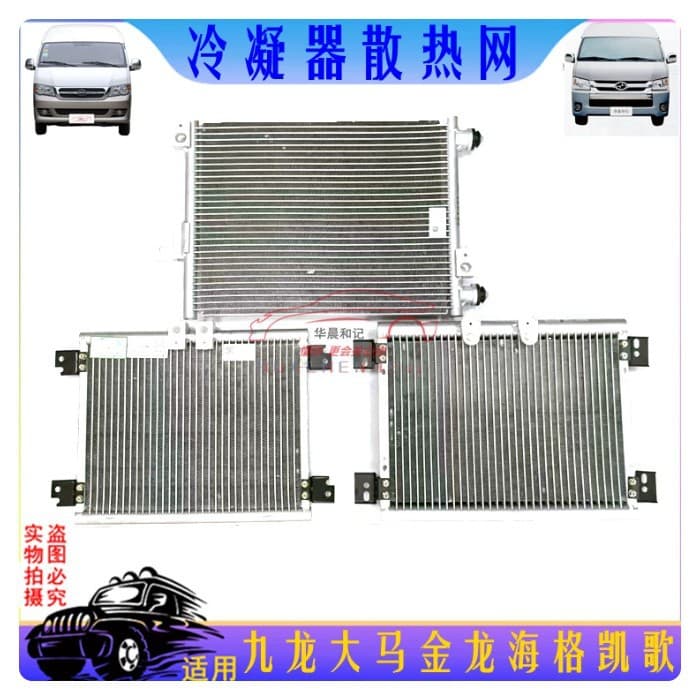 Kowloon Damascus car air conditioner condenser radiator radiator Higer Veuve Clicquot condenser air conditioner radiator