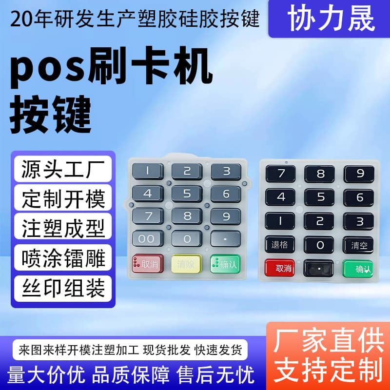 Dongguan source manufacturer PC screen-printed crystal buttons, POS machine conductive silicone buttons, handheld terminal buttons custom