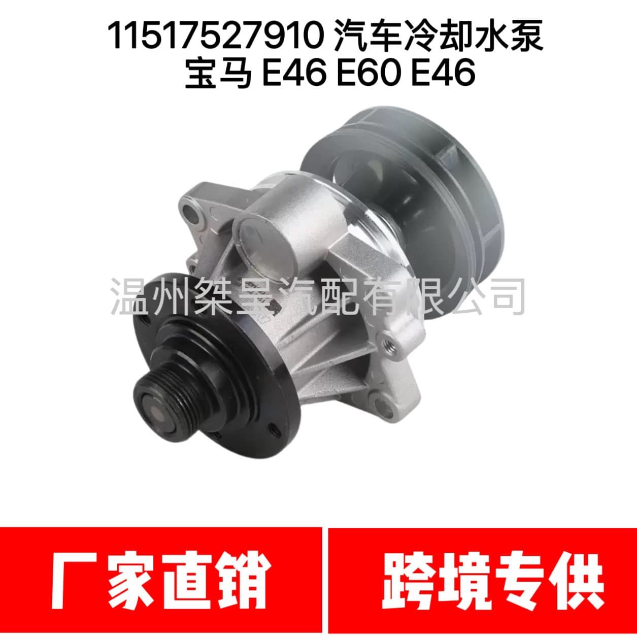 11517527910 Car Cooling Water Pump E46 E60 E46 11517527910