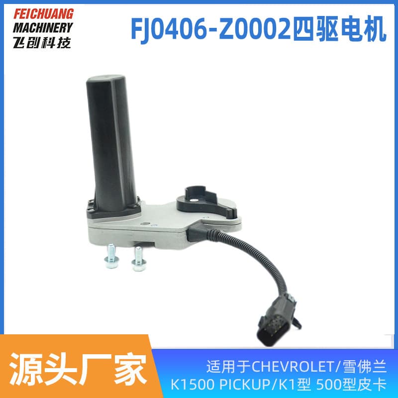 4WD Motor for CHEVROLET K1500 PICKUP/Type 1 600-910500 Pickup Truck