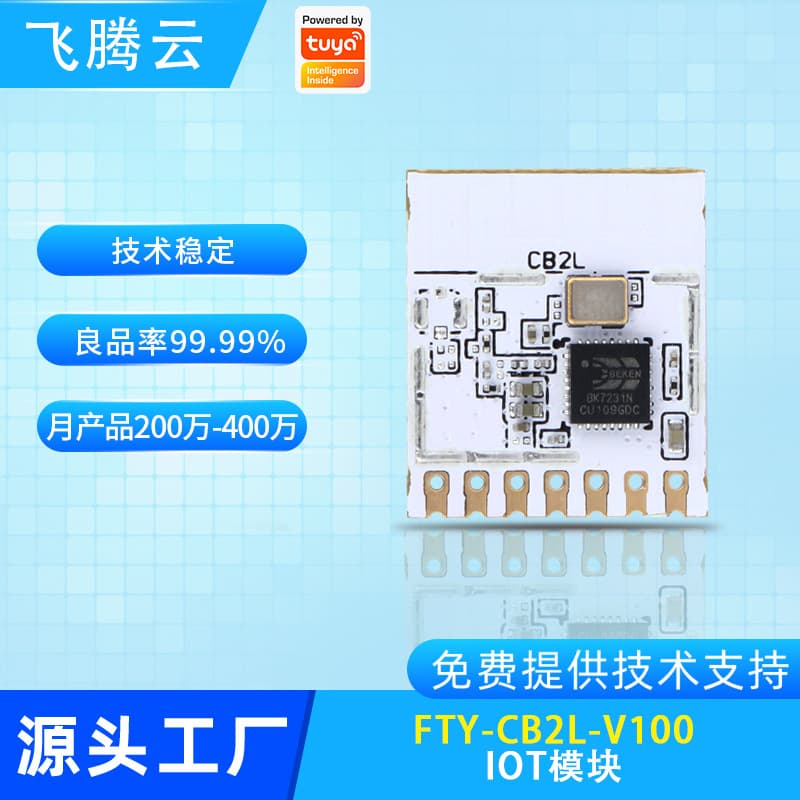 The CB2L smart IoT module directly connects to the Tuya Cloud IoT development board and supports Wi-Fi + BT5.1 IoT modules.