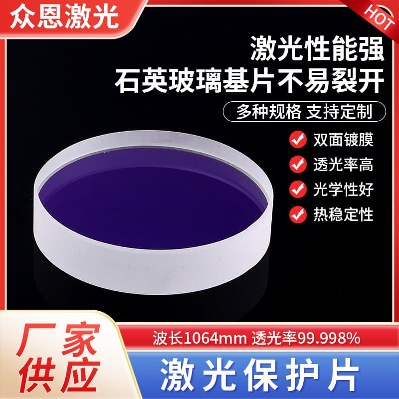 Laser Protective Lens Focusing Collimating Quartz Window Double-Sided 1064 Laser Cutting Welding Protective Lens