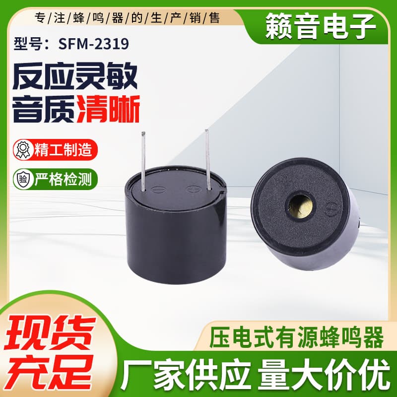 Piezoelectric active buzzer, intermittent sound buzzer - 2319 piezoelectric active buzzer, continuous sound buzzer.