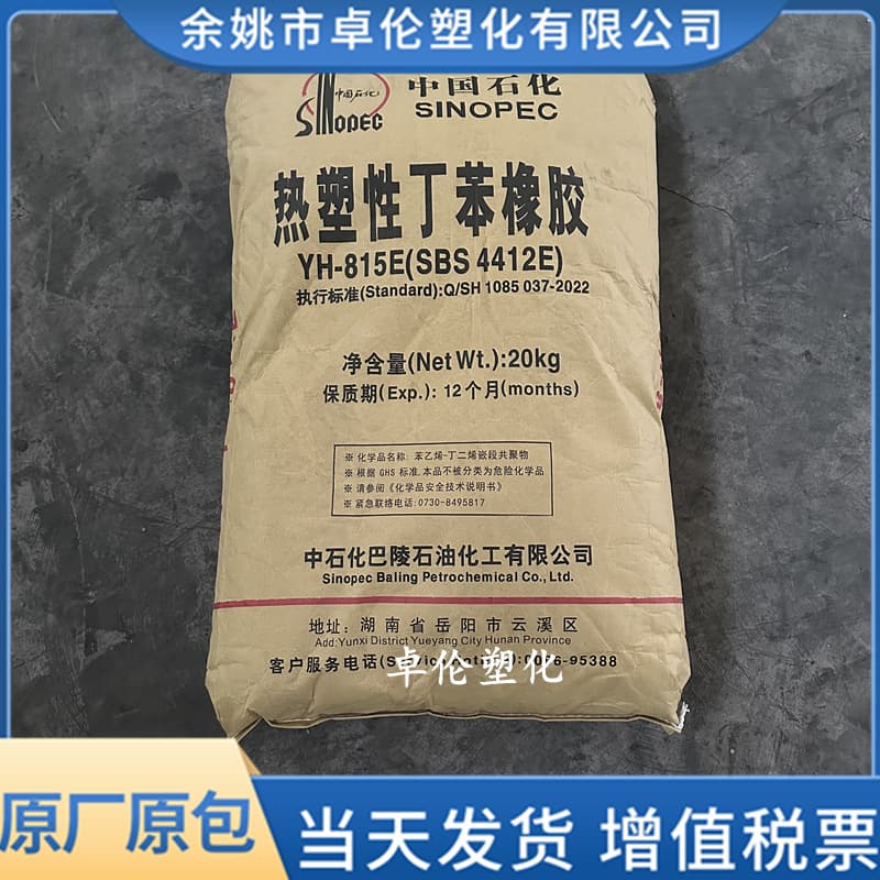 SBS Baling Petrochemical YH-815/4412 extrusion grade raw material antioxidant daily-use thermoplastic elastomer