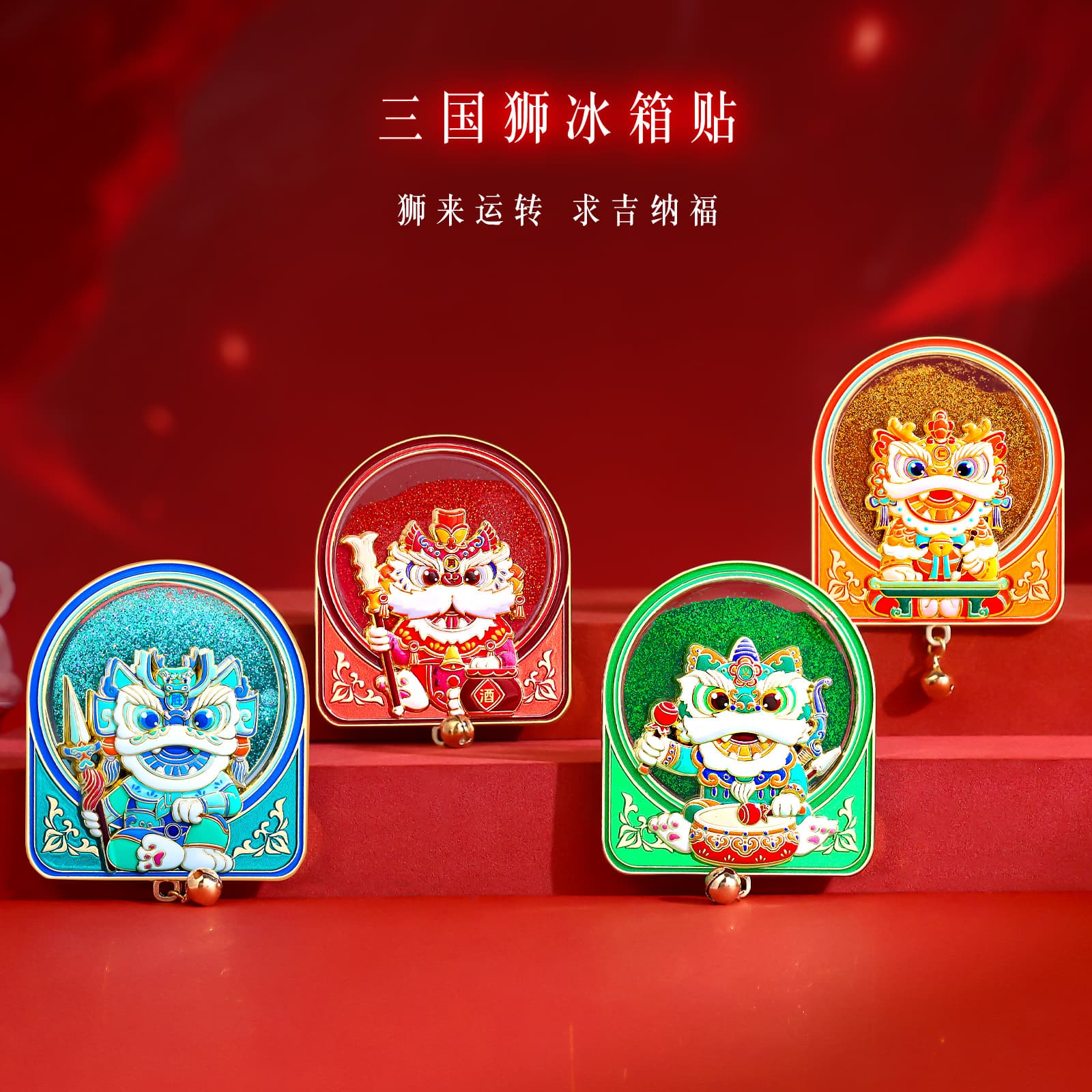 Three Kingdoms Lion Dance, Lion Awakening, Quicksand Refrigerator Magnet, Guan Yu, Liu Bei, Zhang Fei, Zhao Yun, Rui Lion, National Style Gift, Cultural and Creative Gift