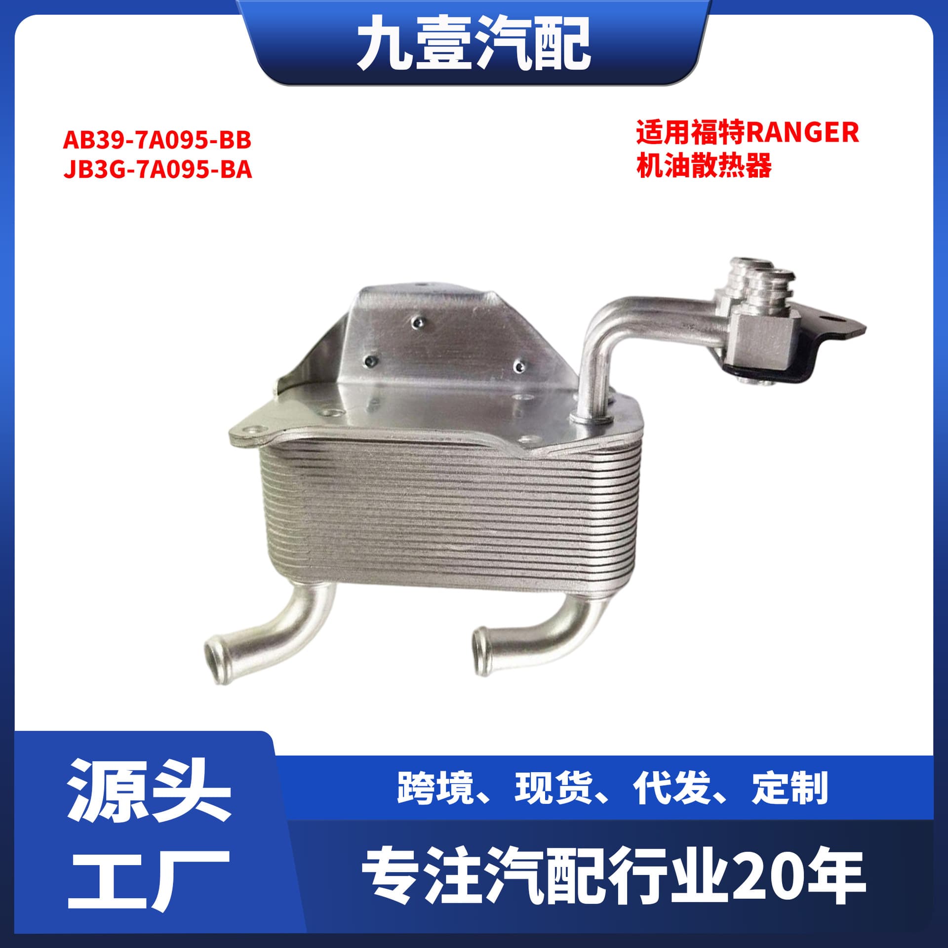 JB3G-7A095-BA is suitable for Ford Ranger oil coolers and oil radiators AB39-7A095-BB.