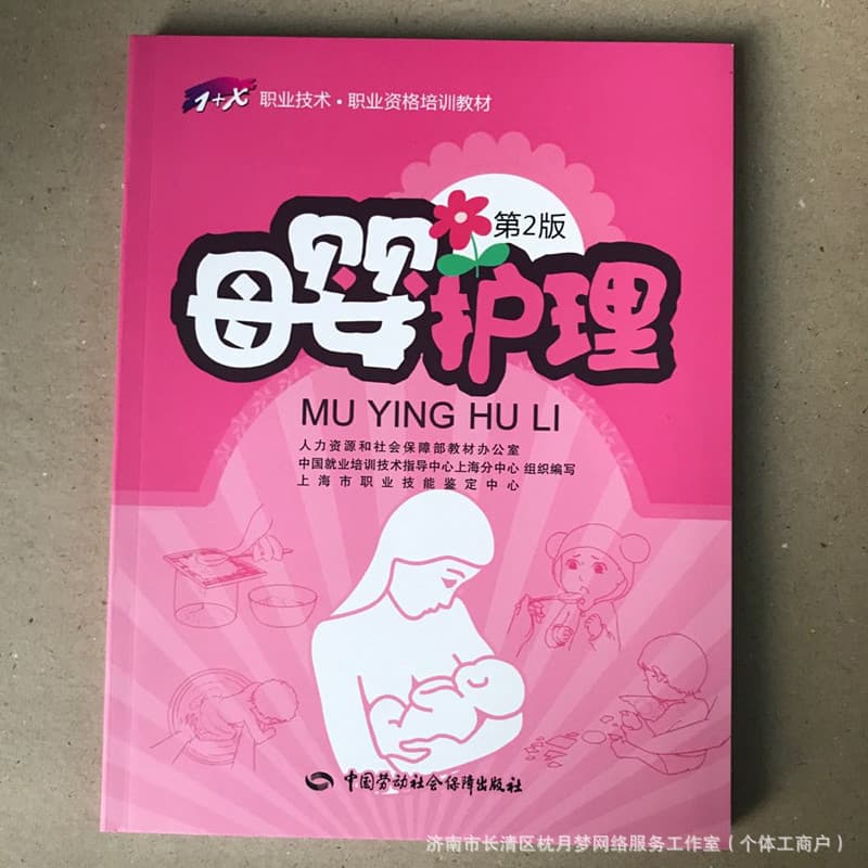Maternal and Infant Care 2nd Edition Maternal and Infant Caregiver Maternity Nurse Vocational Training Nursery Teacher Skill Appraisal Textbook