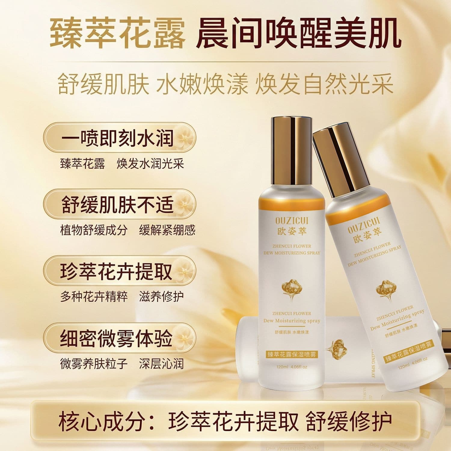 Ouzicui Floral Dew Skin Base Essence Spray is a hydrating, moisturizing, oil-controlling, brightening, soft, soothing and hydrating product.