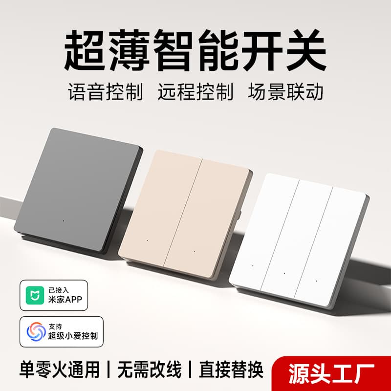 The ultra-thin smart switch panel has been integrated with the Mi Home APP for voice control of single-zero live version smart switches throughout the house.