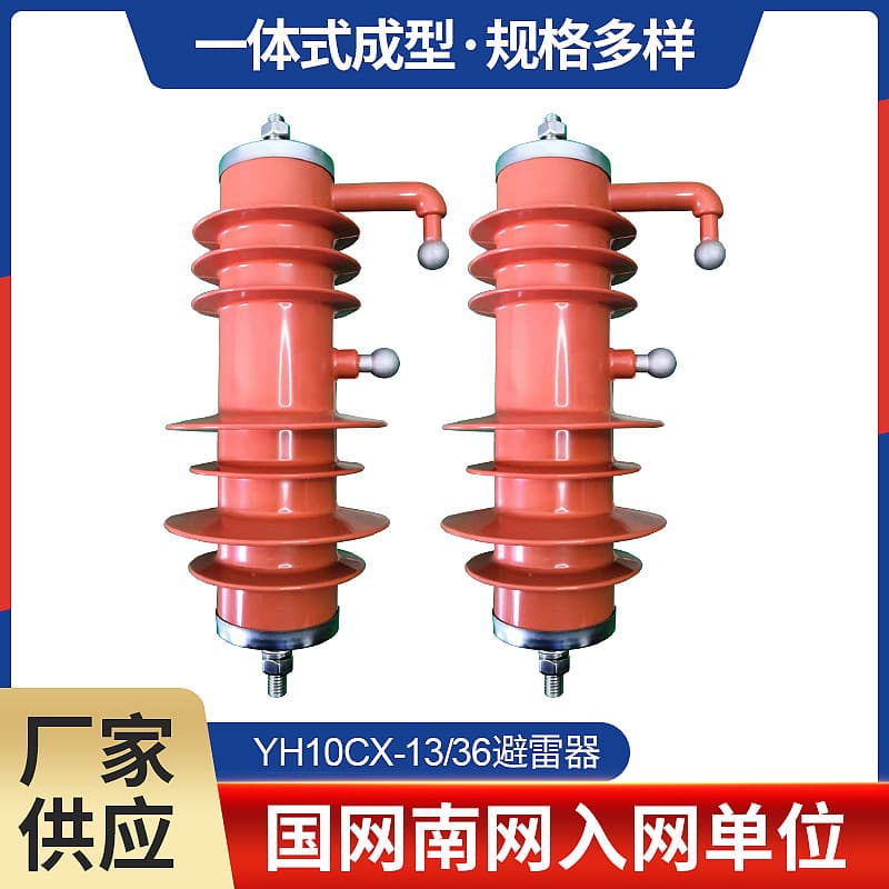 Factory Direct Sales YH10CX-13/36 Composite Shell Zinc Oxide Arrester 10KV, Multiple Specifications Available for Customization