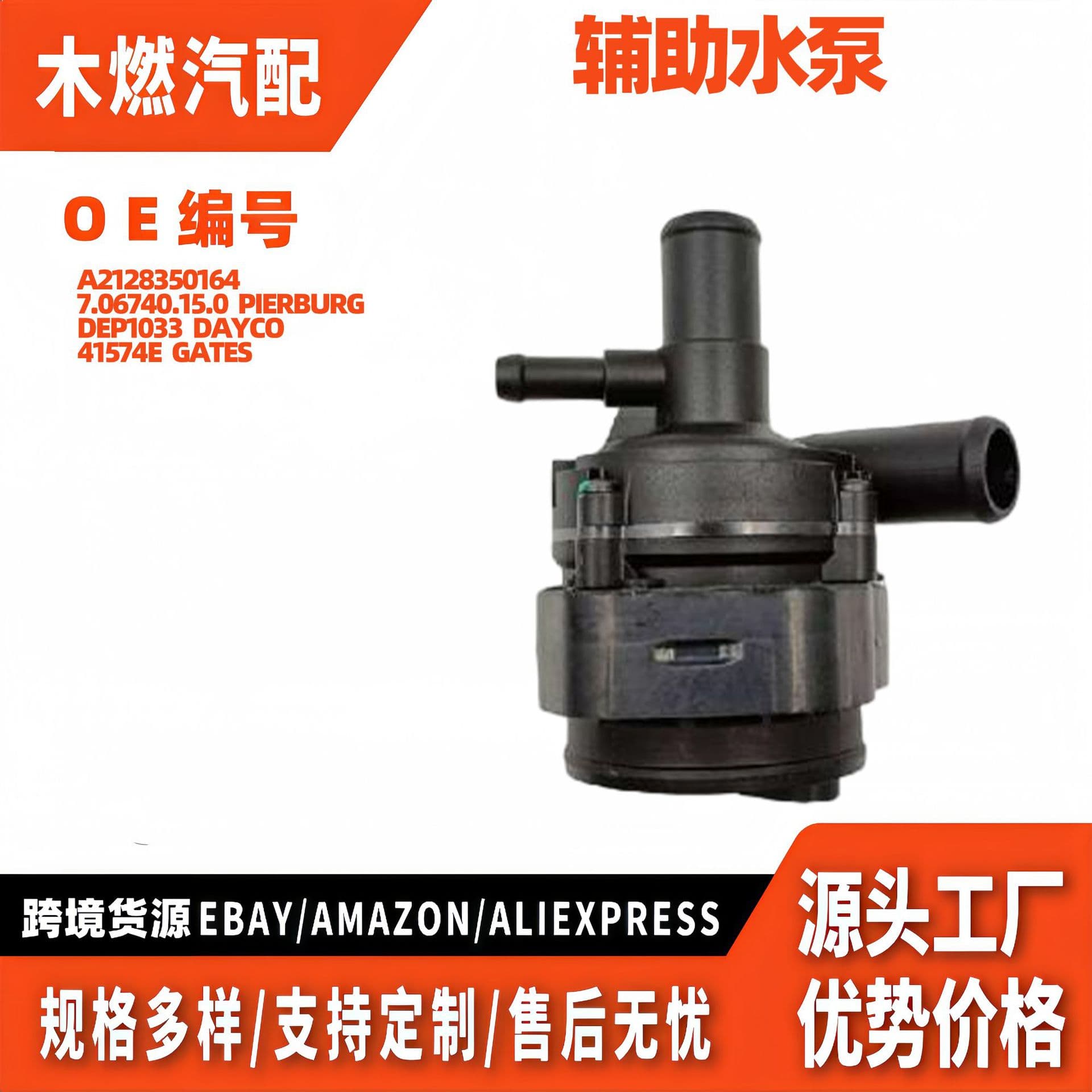 A2128350164 Is Suitable for Mercedes-Benz E-Class W212 2010–2016 Electronic Auxiliary Cooling Water Pump
