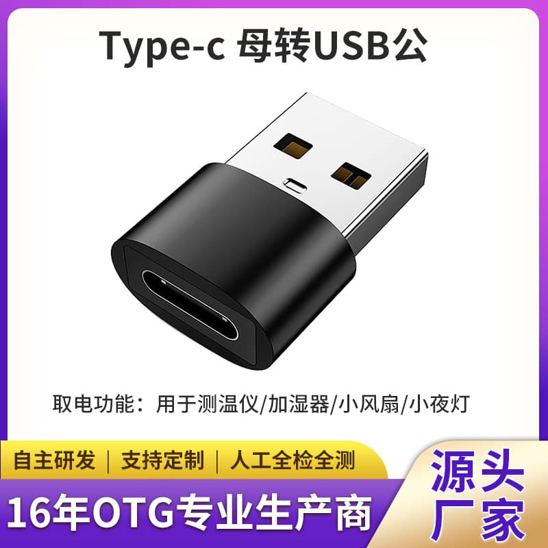Cross-border e-commerce USB to Type-C adapter, mobile phone data cable, computer hard drive converter - direct from manufacturer.