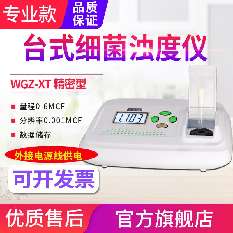 Yuan Heng Tong Benchtop Bacterial Turbidity Meter: WGZ-XT high-precision McFarland turbidimeter for bacterial liquid detection and turbidity measurement.