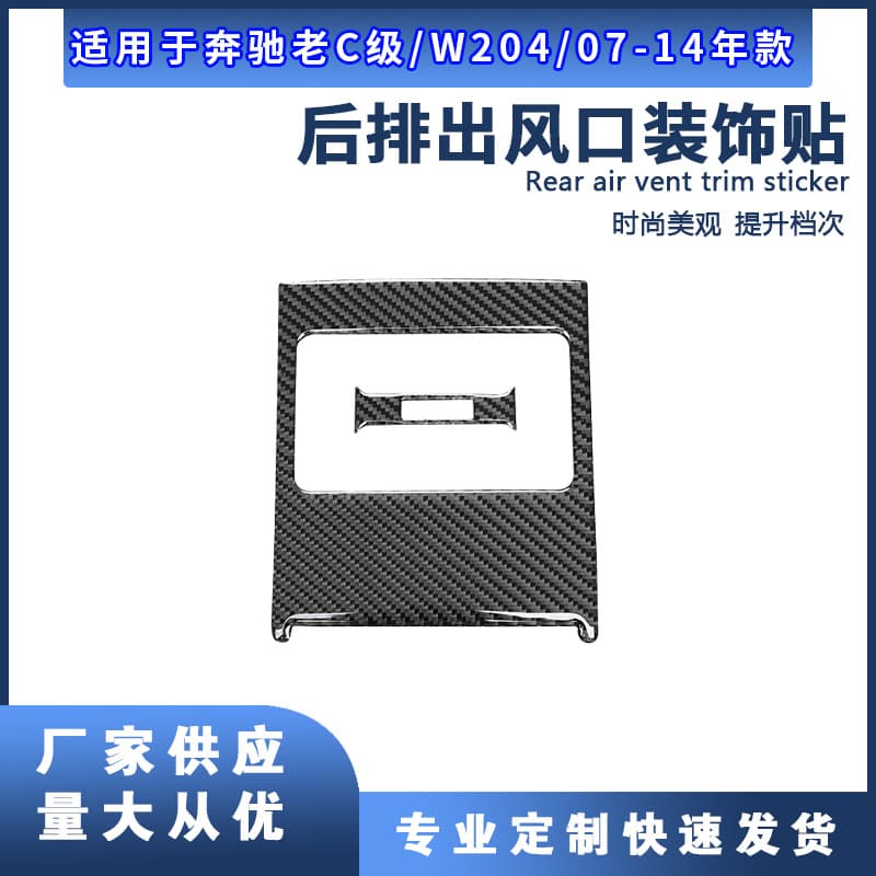 Cross-border compatible with Mercedes-Benz 07-14 E-Class W212 carbon fiber interior modification rear air vent decoration sticker