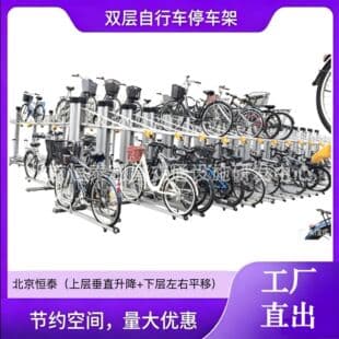 Beijing Vertical Bicycle Parking Rack, Double-Decker Bicycle Parking Stand, Bicycle Parking Facility