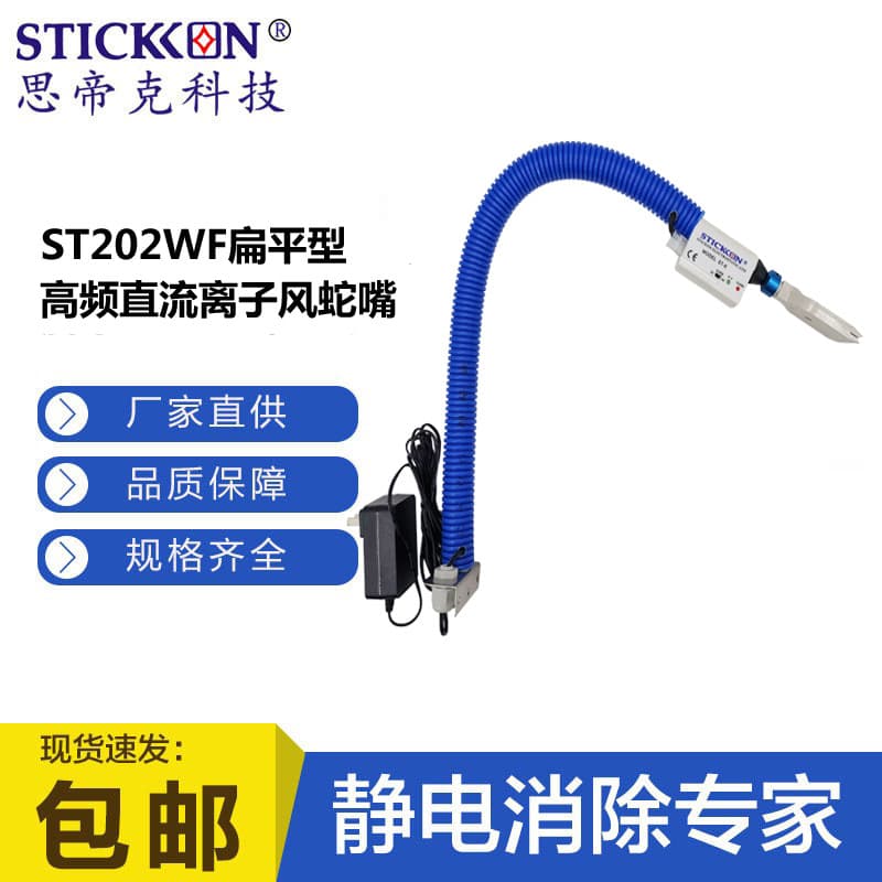 Sidike ST202WF Flat High-frequency DC Ion Air Snake Nozzle Electronic Assembly Line Dust Removal Anti-static
