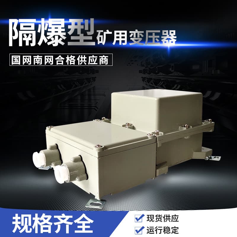 Mining Flameproof Transformer for Coal Mine Tunnels and Mines, Special Explosion-Proof Lamp Matching BAB-300VA 220V/24V
