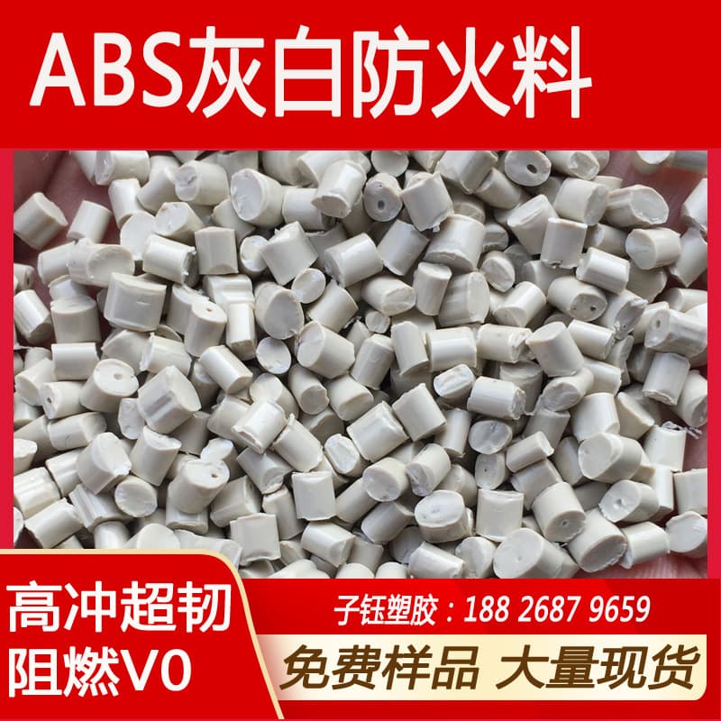 ABS gray flame-retardant V0 recycled modified pellets, high impact, high toughness, high melt flow secondary particles