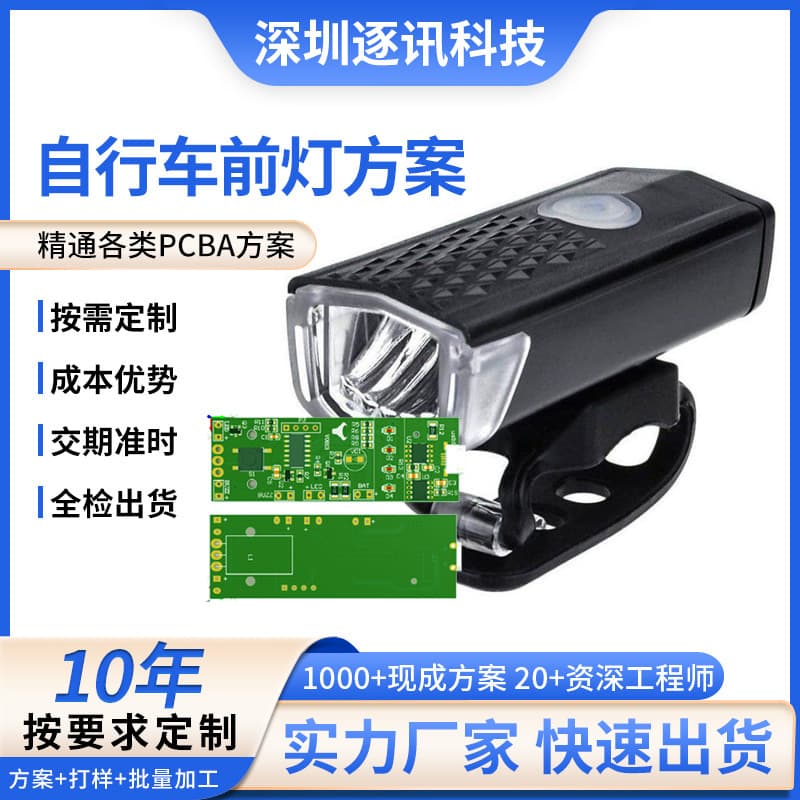 Manufacturer's bicycle headlight circuit board solution PCBA solution development night riding light electric vehicle headlight PCBA