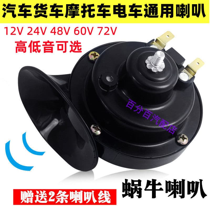 Universal Extra Loud Waterproof Horn for Cars and Electric Vehicles 12V 24V 48V 60V 72V Snail Horn for Motorcycles and Trucks