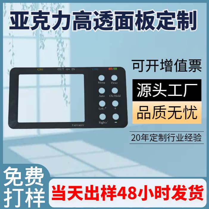 Source factory PMMA acrylic window lenses, PC panels, PVC surface stickers, PET digital tube display films.