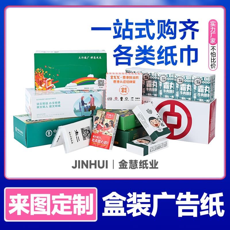 Customized and wholesale boxed tissues for advertising, banks, gas stations, promotional tissues, facial tissues, napkins, and logo customization.