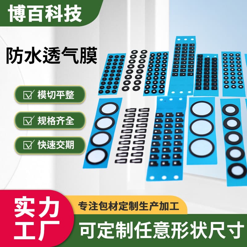 Sensor breathable membrane, lighting waterproof and breathable membrane manufacturer, adhesive-backed TPU membrane, round IPX7eptfe breathable membrane