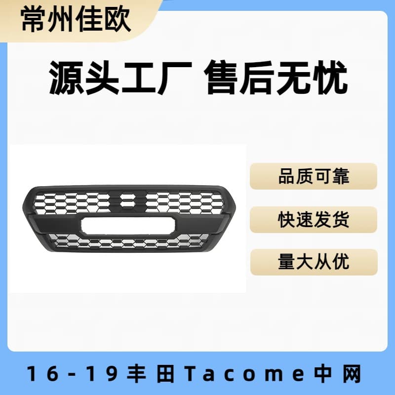Suitable for 16-22 Toyota Tacoma center grille, 2016-2022 TACOMA modified center grille without lights