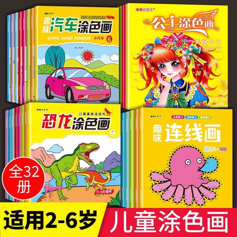 Baby's fun coloring series 32 volumes of Dinosaur Car Princess uses hands and brain to develop educational thinking for 3-6 years old