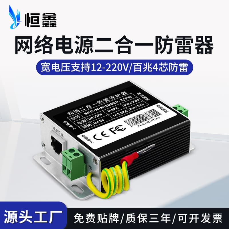 Hengxin Network Two-in-One Lightning Arrester, Surveillance Camera 100M Network Power Surge Protector