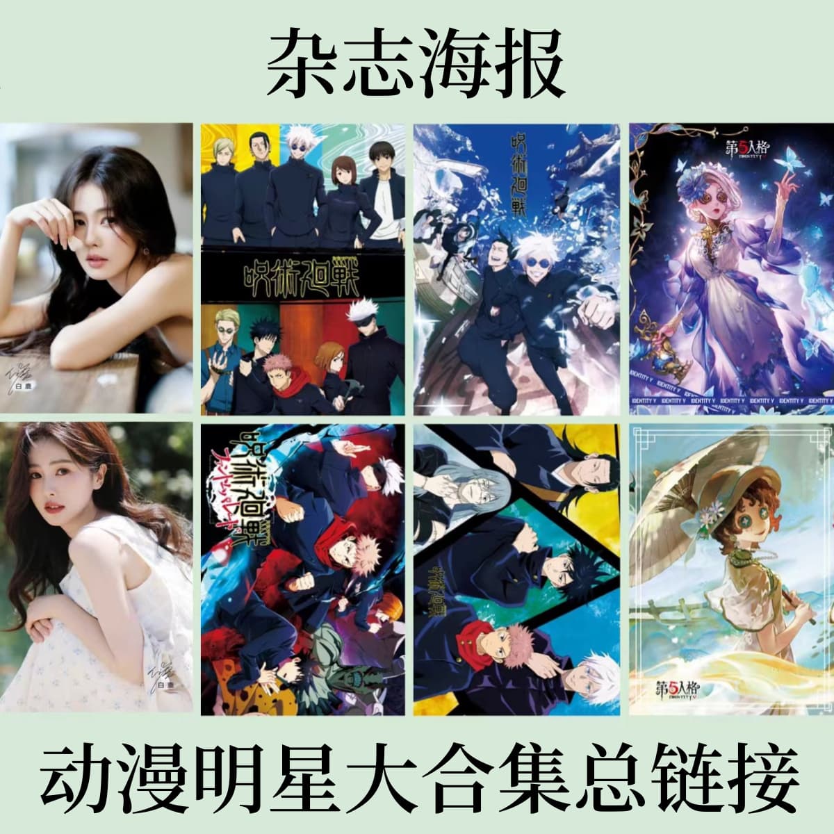 Magazine Poster Set of 8 - Times Youth League, Bai Lu, Zhao Lusi, Jujutsu Kaisen, Multiple Styles Available 2