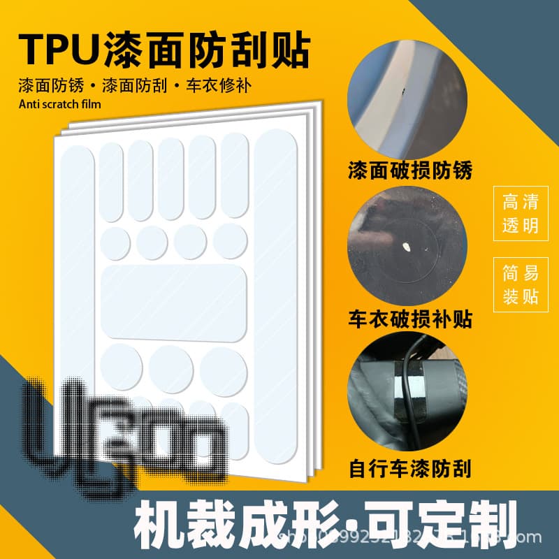 TPU invisible car clothing repair subsidy paint waterproof dustproof anti-rust bicycle chain protection patch