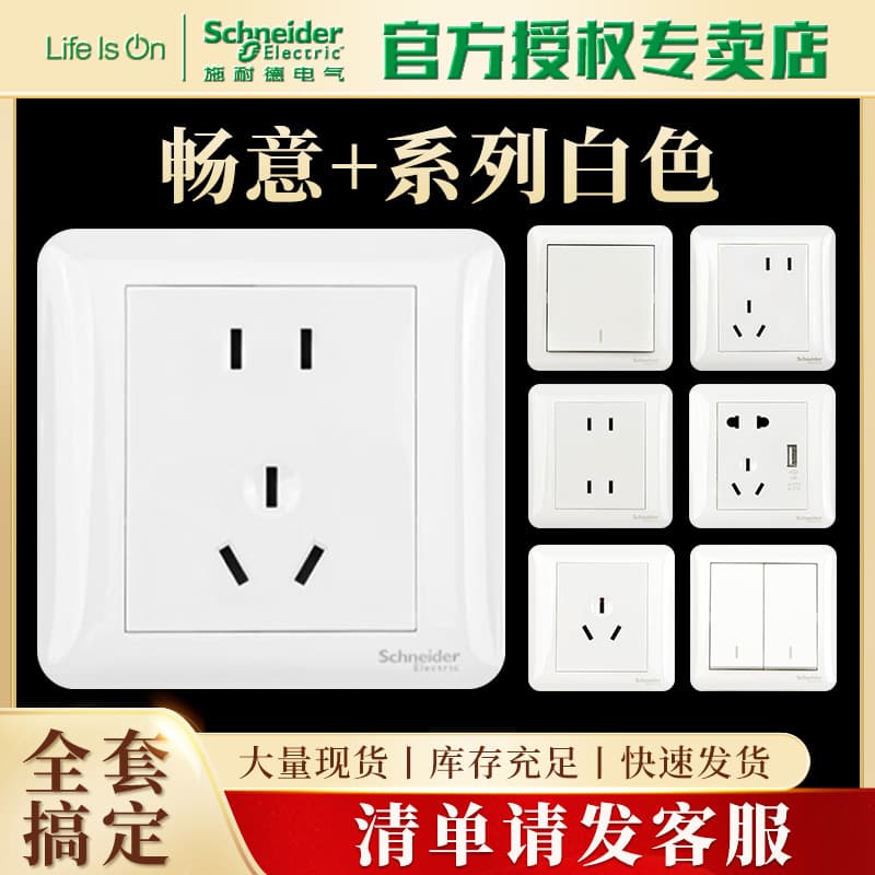 Schneider Changyi+ series white wall socket switch panel 86 type five-hole concealed USB three-hole air conditioner