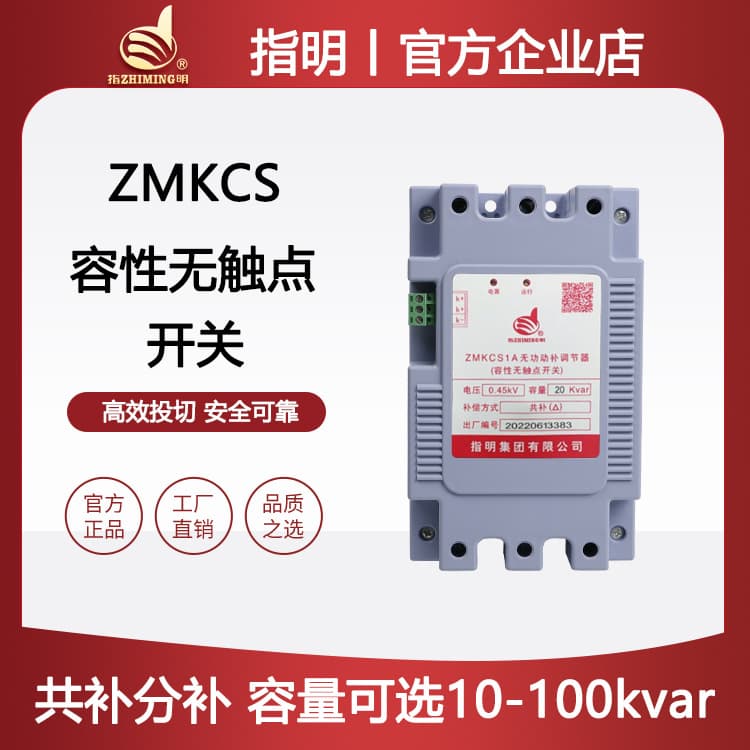 Zhiming Group ZMKCS1A capacitive non-contact switch 0.45KV three-phase total compensation reactive power dynamic compensation regulator